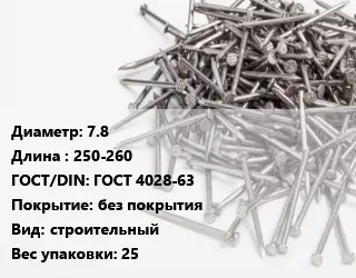 Гвоздь 7.8х250-260 ГОСТ: ГОСТ 4028-63 без покрытия строительный 25